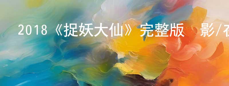 柏虹的個人主頁,2018《捉妖大仙》完整版電影/在線觀看/百度云-美劇天堂